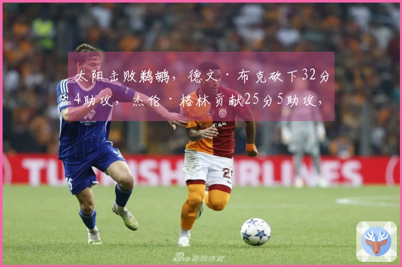 太阳击败鹈鹕，德文·布克砍下32分4助攻，杰伦·格林贡献25分5助攻，锡安收获19分10篮板，墨菲得到22分4助攻