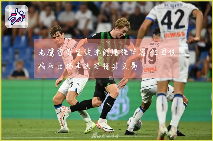 老鹰曾寄望波津能增强阵容 但因伤病和出场率决定将其交易