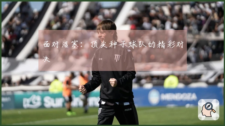 面对活塞：顶尖种子球队的精彩对决
