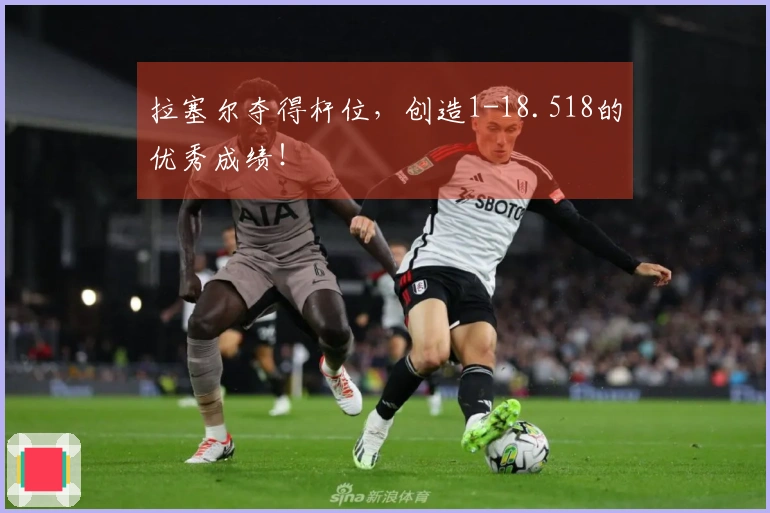 拉塞尔夺得杆位，创造1-18.518的优秀成绩！