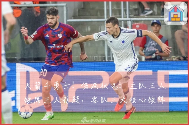 火箭斗勇士！伤病状况：主队三人缺席三人存疑，客队三大核心缺阵