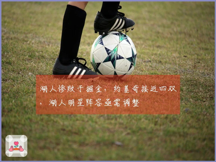 湖人惨败于掘金，约基奇接近四双，湖人明星阵容亟需调整