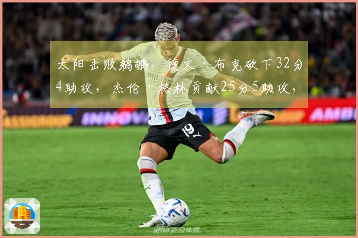 太阳击败鹈鹕，德文·布克砍下32分4助攻，杰伦·格林贡献25分5助攻，锡安收获19分10篮板，墨菲得到22分4助攻