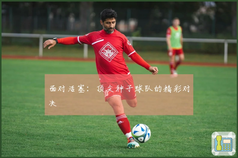 面对活塞：顶尖种子球队的精彩对决