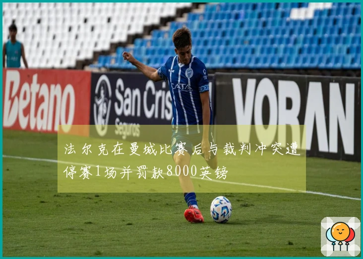 法尔克在曼城比赛后与裁判冲突遭停赛1场并罚款8000英镑