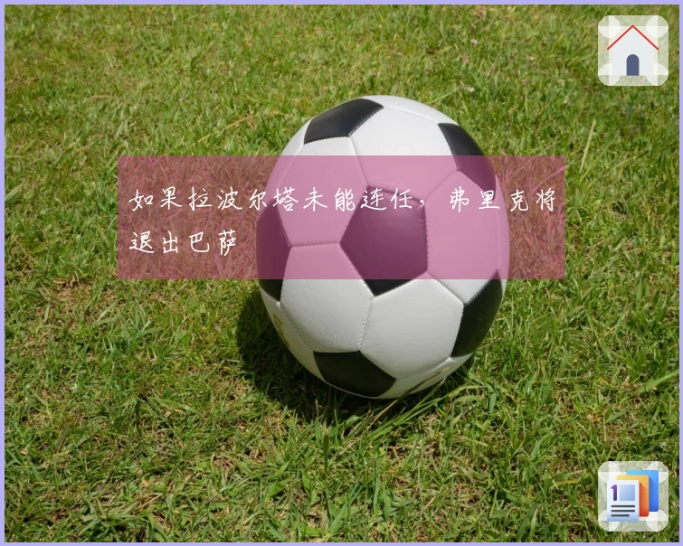 如果拉波尔塔未能连任，弗里克将退出巴萨