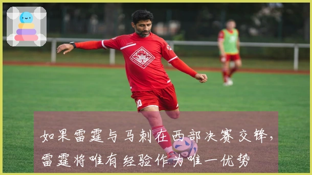 如果雷霆与马刺在西部决赛交锋，雷霆将唯有经验作为唯一优势