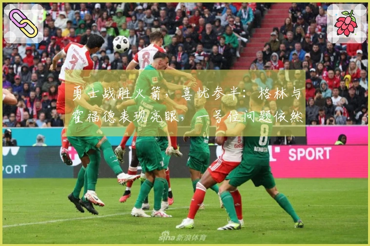 勇士战胜火箭，喜忧参半：格林与霍福德表现亮眼，一号位问题依然突出