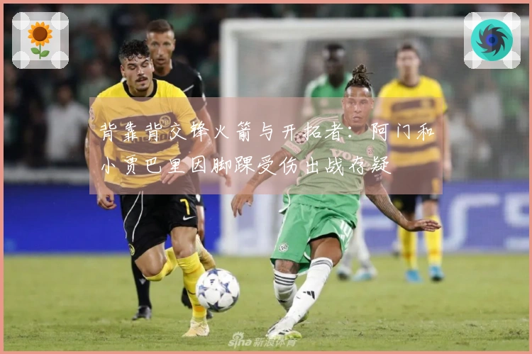 背靠背交锋火箭与开拓者：阿门和小贾巴里因脚踝受伤出战存疑