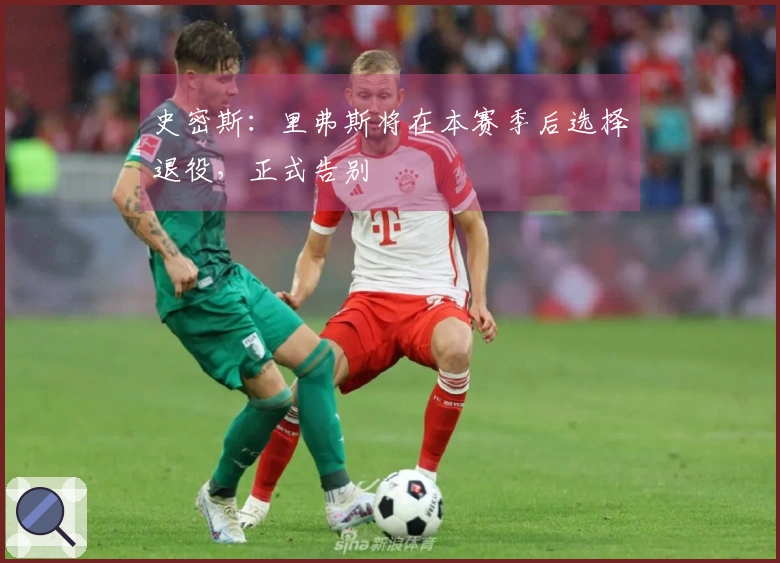 史密斯：里弗斯将在本赛季后选择退役，正式告别