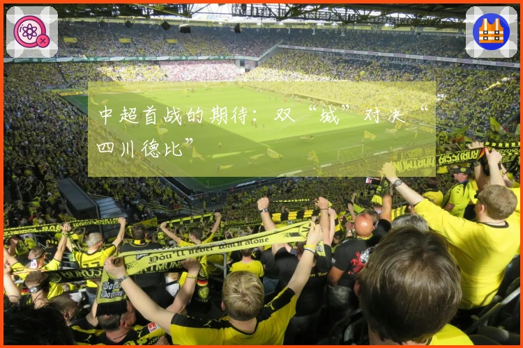 中超首战的期待：双“城”对决“四川德比”