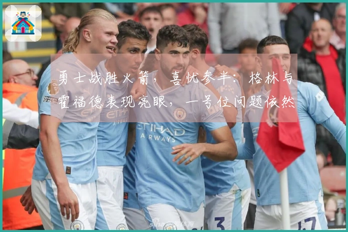 勇士战胜火箭，喜忧参半：格林与霍福德表现亮眼，一号位问题依然突出