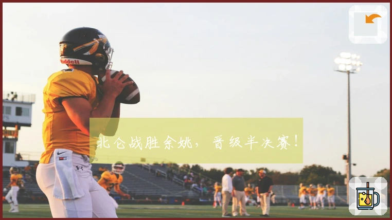 北仑战胜余姚，晋级半决赛！